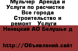 Мульчер. Аренда и Услуги по расчистке - Все города Строительство и ремонт » Услуги   . Ненецкий АО,Белушье д.